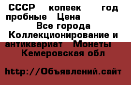 СССР. 5 копеек 1990 год пробные › Цена ­ 130 000 - Все города Коллекционирование и антиквариат » Монеты   . Кемеровская обл.